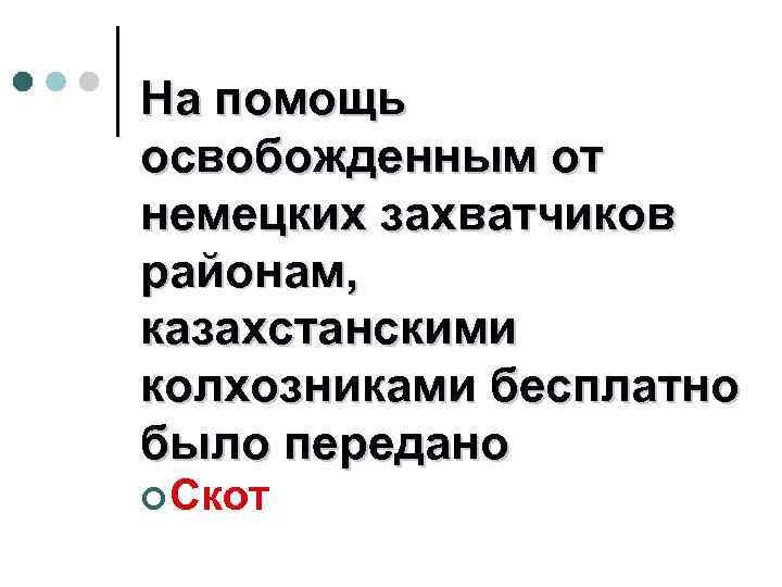 На помощь освобожденным от немецких захватчиков районам, казахстанскими колхозниками бесплатно было передано ¢ Скот