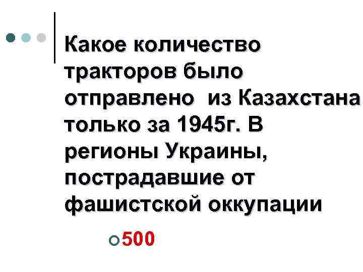 Какое количество тракторов было отправлено из Казахстана только за 1945 г. В регионы Украины,