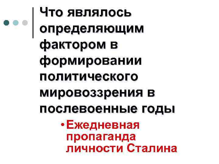 Что являлось определяющим фактором в формировании политического мировоззрения в послевоенные годы • Ежедневная пропаганда