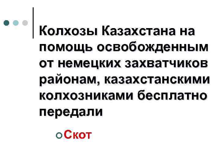 Колхозы Казахстана на помощь освобожденным от немецких захватчиков районам, казахстанскими колхозниками бесплатно передали ¢