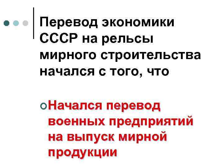 Перевод экономики СССР на рельсы мирного строительства начался с того, что ¢Начался перевод военных