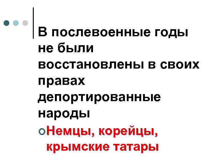 В послевоенные годы не были восстановлены в своих правах депортированные народы ¢Немцы, корейцы, крымские