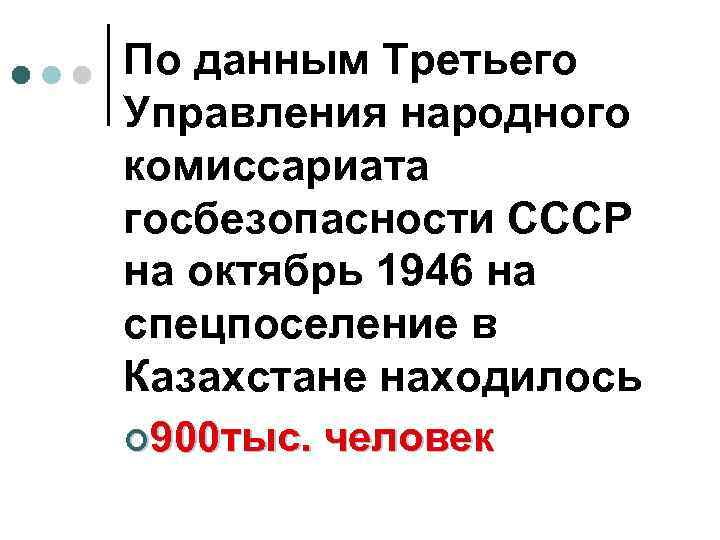 По данным Третьего Управления народного комиссариата госбезопасности СССР на октябрь 1946 на спецпоселение в