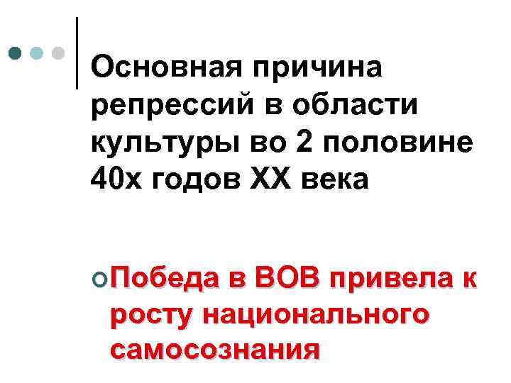 Основная причина репрессий в области культуры во 2 половине 40 х годов ХХ века