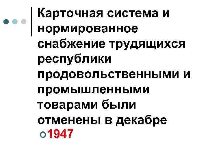 Карточная система и нормированное снабжение трудящихся республики продовольственными и промышленными товарами были отменены в