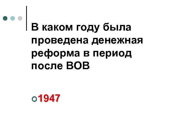 В каком году была проведена денежная реформа в период после ВОВ ¢ 1947 