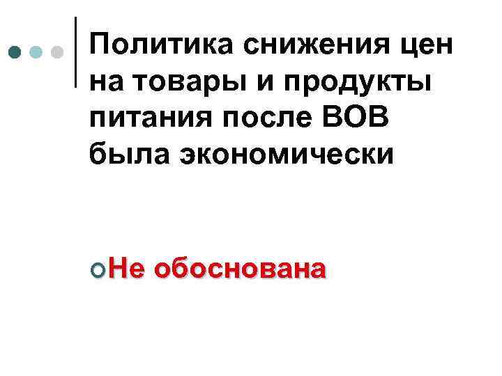 Политика снижения цен на товары и продукты питания после ВОВ была экономически ¢Не обоснована