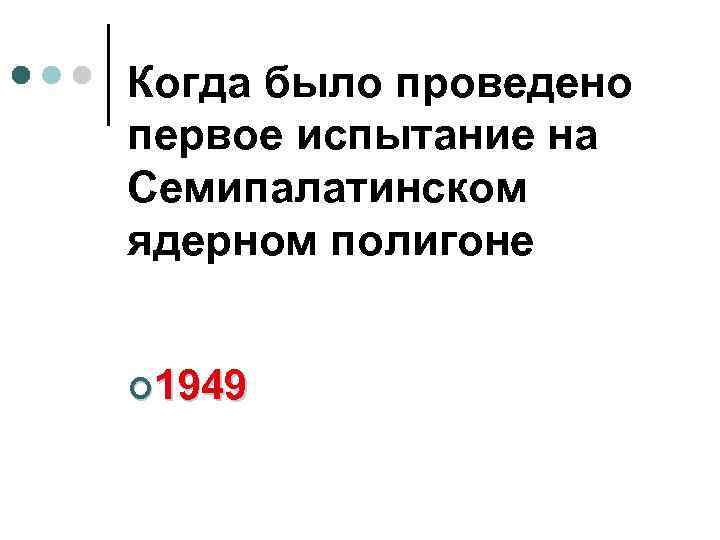 Когда было проведено первое испытание на Семипалатинском ядерном полигоне ¢ 1949 