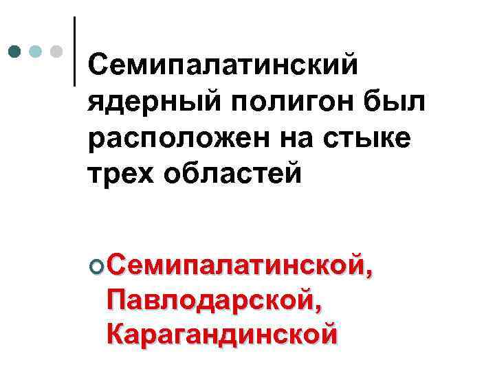 Семипалатинский ядерный полигон был расположен на стыке трех областей ¢Семипалатинской, Павлодарской, Карагандинской 