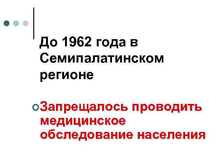 До 1962 года в Семипалатинском регионе ¢Запрещалось проводить медицинское обследование населения 