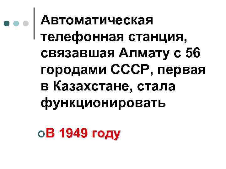 Автоматическая телефонная станция, связавшая Алмату с 56 городами СССР, первая в Казахстане, стала функционировать