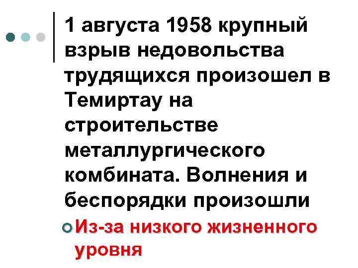 1 августа 1958 крупный взрыв недовольства трудящихся произошел в Темиртау на строительстве металлургического комбината.