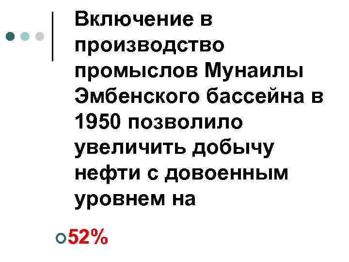 Включение в производство промыслов Мунаилы Эмбенского бассейна в 1950 позволило увеличить добычу нефти с