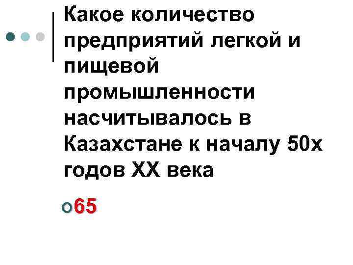 Какое количество предприятий легкой и пищевой промышленности насчитывалось в Казахстане к началу 50 х