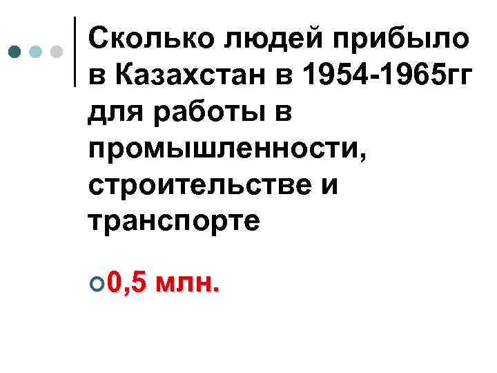 Сколько людей прибыло в Казахстан в 1954 -1965 гг для работы в промышленности, строительстве