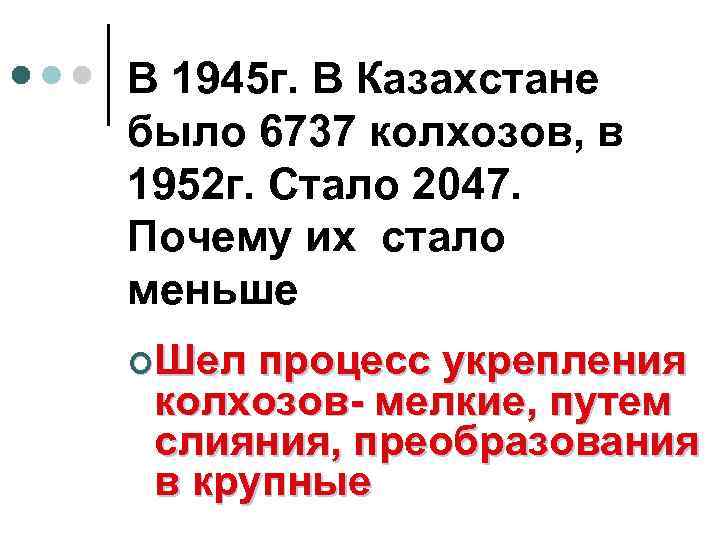 В 1945 г. В Казахстане было 6737 колхозов, в 1952 г. Стало 2047. Почему