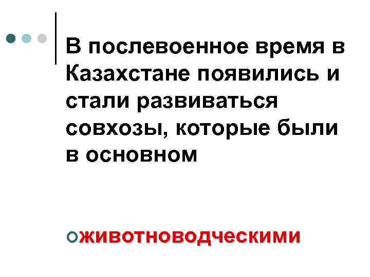 В послевоенное время в Казахстане появились и стали развиваться совхозы, которые были в основном