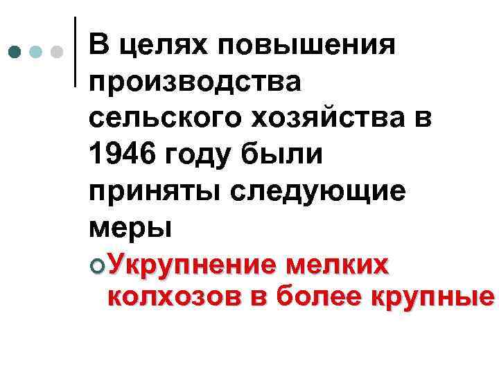 В целях повышения производства сельского хозяйства в 1946 году были приняты следующие меры ¢Укрупнение