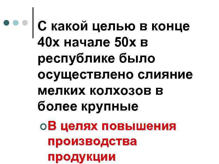 С какой целью в конце 40 х начале 50 х в республике было осуществлено