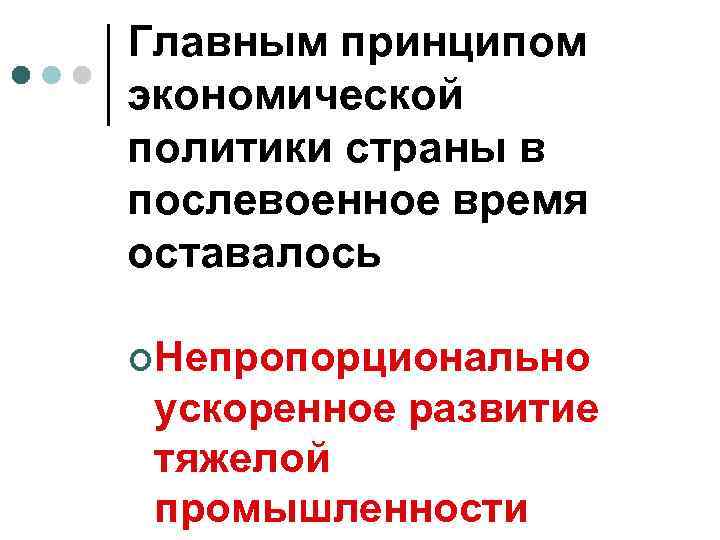 Главным принципом экономической политики страны в послевоенное время оставалось ¢Непропорционально ускоренное развитие тяжелой промышленности