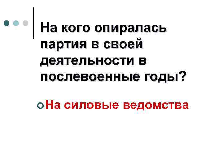 На кого опиралась партия в своей деятельности в послевоенные годы? ¢ На силовые ведомства