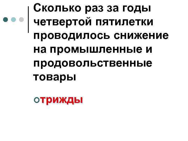 Сколько раз за годы четвертой пятилетки проводилось снижение на промышленные и продовольственные товары ¢трижды