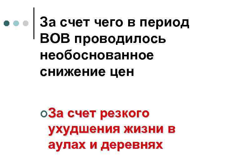 За счет чего в период ВОВ проводилось необоснованное снижение цен ¢За счет резкого ухудшения