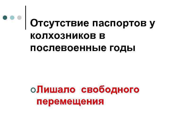 Отсутствие паспортов у колхозников в послевоенные годы ¢Лишало свободного перемещения 