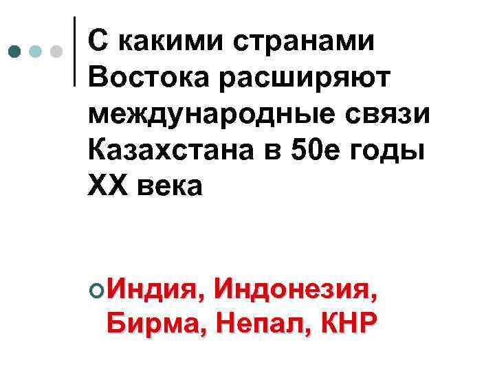 С какими странами Востока расширяют международные связи Казахстана в 50 е годы ХХ века