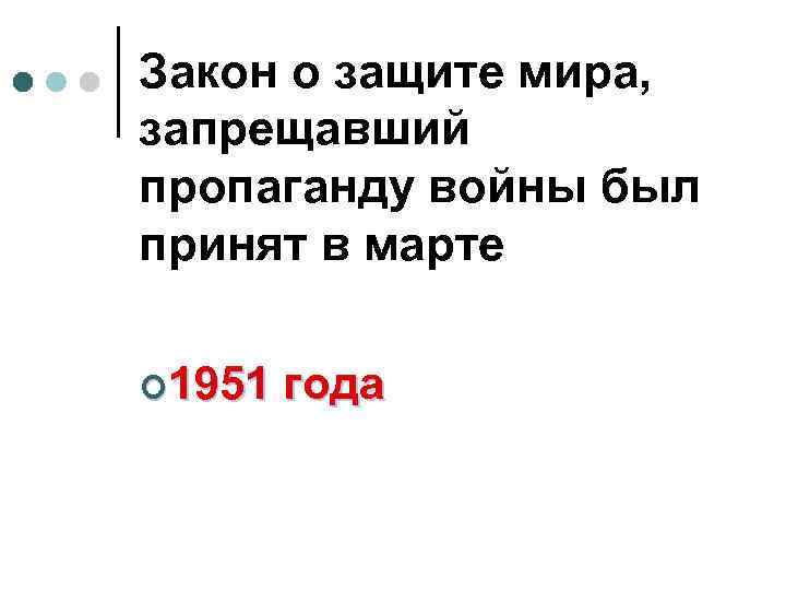 Закон о защите мира, запрещавший пропаганду войны был принят в марте ¢ 1951 года