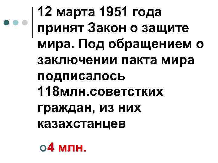 12 марта 1951 года принят Закон о защите мира. Под обращением о заключении пакта