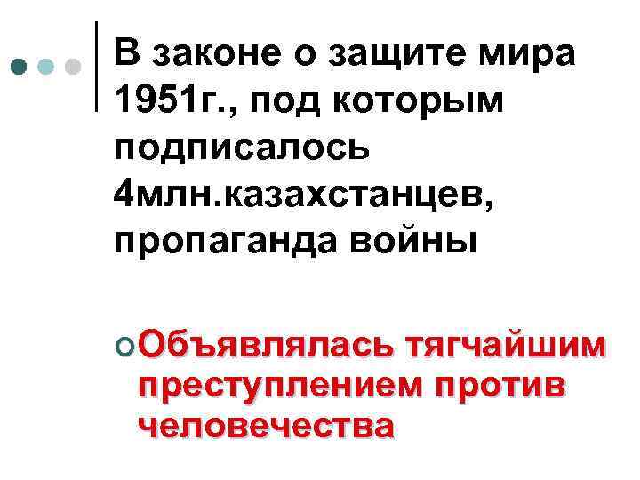 В законе о защите мира 1951 г. , под которым подписалось 4 млн. казахстанцев,