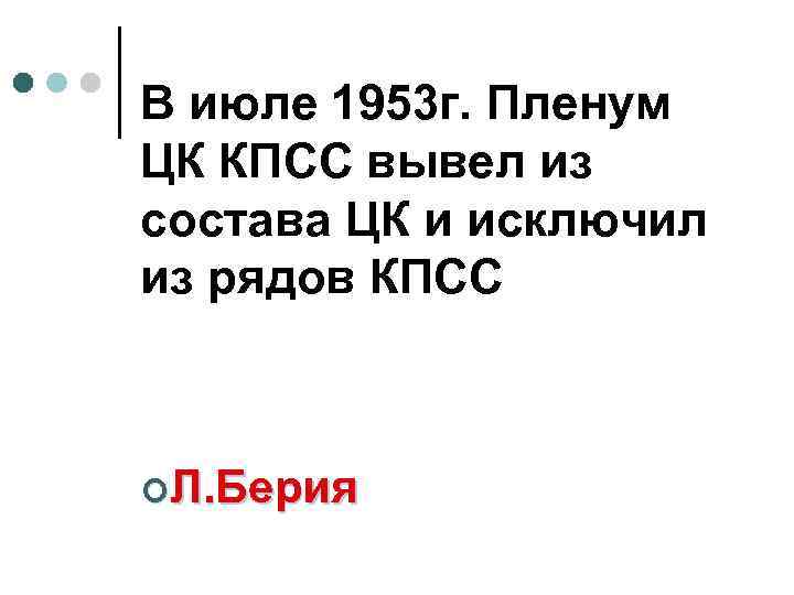 В июле 1953 г. Пленум ЦК КПСС вывел из состава ЦК и исключил из