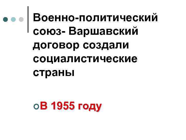 Военно-политический союз- Варшавский договор создали социалистические страны ¢В 1955 году 