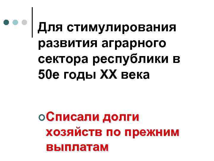 Для стимулирования развития аграрного сектора республики в 50 е годы ХХ века ¢Списали долги