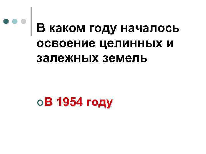 В каком году началось освоение целинных и залежных земель ¢В 1954 году 