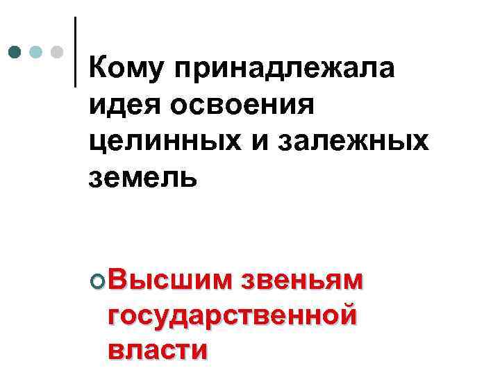 Кому принадлежала идея освоения целинных и залежных земель ¢Высшим звеньям государственной власти 