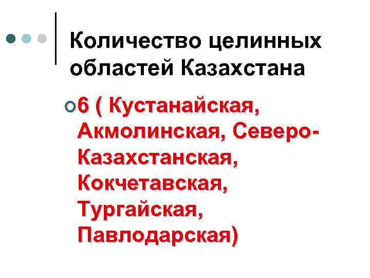 Количество целинных областей Казахстана ¢ 6 ( Кустанайская, Акмолинская, Северо. Казахстанская, Кокчетавская, Тургайская, Павлодарская)