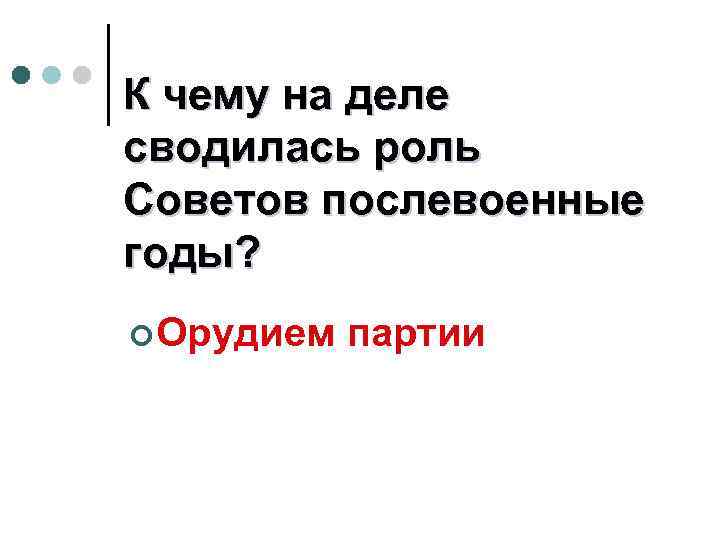 К чему на деле сводилась роль Советов послевоенные годы? ¢ Орудием партии 