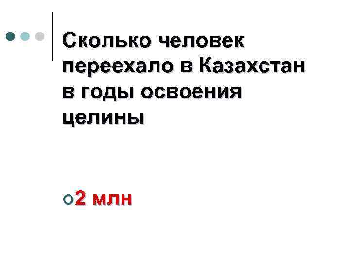 Сколько человек переехало в Казахстан в годы освоения целины ¢ 2 млн 