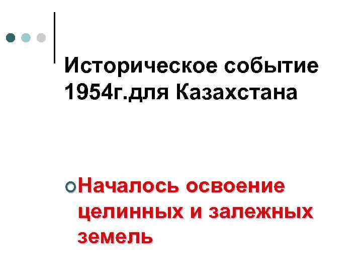 Историческое событие 1954 г. для Казахстана ¢Началось освоение целинных и залежных земель 