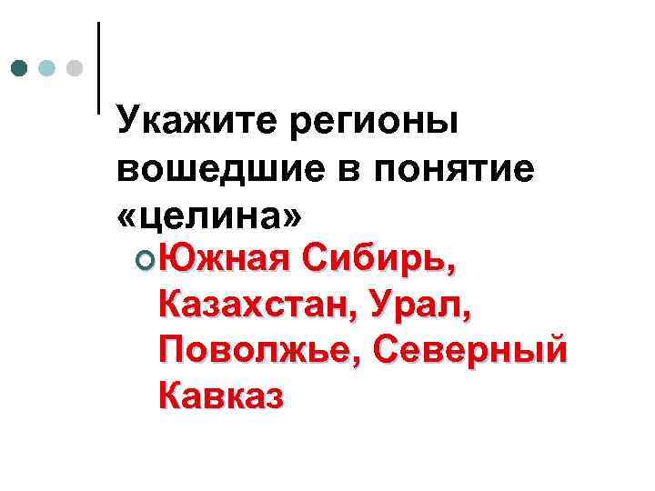 Укажите регионы вошедшие в понятие «целина» ¢Южная Сибирь, Казахстан, Урал, Поволжье, Северный Кавказ 