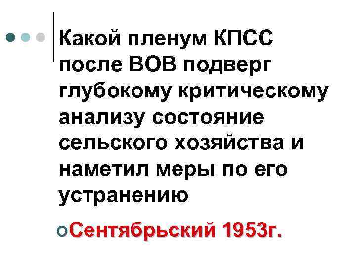 Какой пленум КПСС после ВОВ подверг глубокому критическому анализу состояние сельского хозяйства и наметил