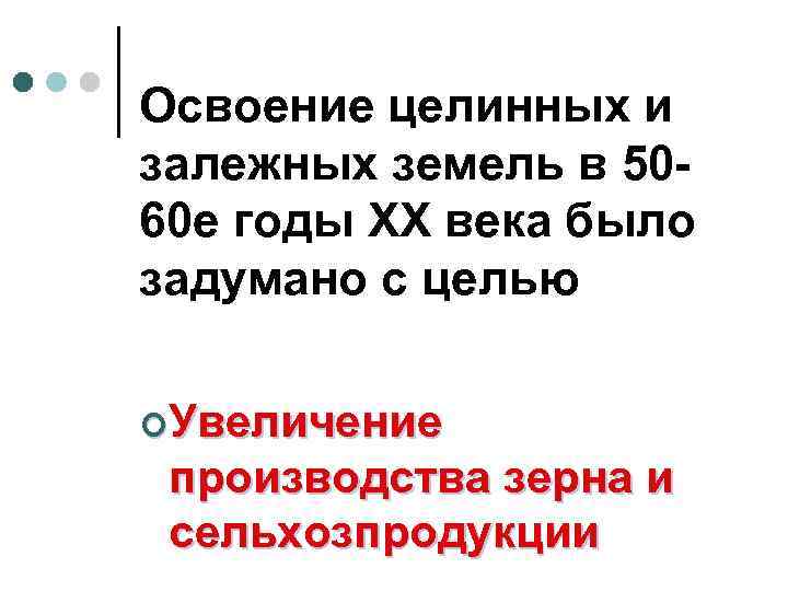 Освоение целинных и залежных земель в 5060 е годы ХХ века было задумано с