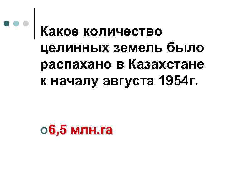 Какое количество целинных земель было распахано в Казахстане к началу августа 1954 г. ¢