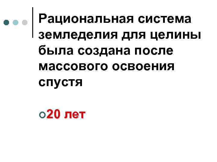 Рациональная система земледелия для целины была создана после массового освоения спустя ¢ 20 лет