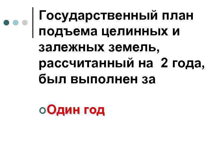 Государственный план подъема целинных и залежных земель, рассчитанный на 2 года, был выполнен за