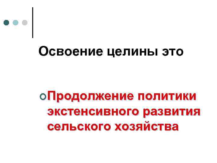 Освоение целины это ¢Продолжение политики экстенсивного развития сельского хозяйства 