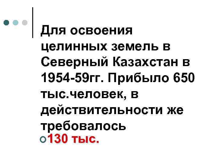 Для освоения целинных земель в Северный Казахстан в 1954 -59 гг. Прибыло 650 тыс.