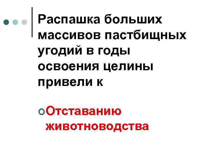 Распашка больших массивов пастбищных угодий в годы освоения целины привели к ¢Отставанию животноводства 